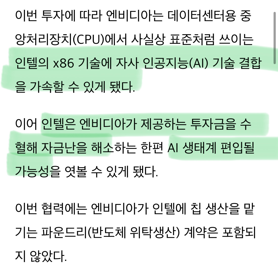 엔비디아,-인텔-주식-7조원어치-인수…AI-동맹-본격화-1-이미지