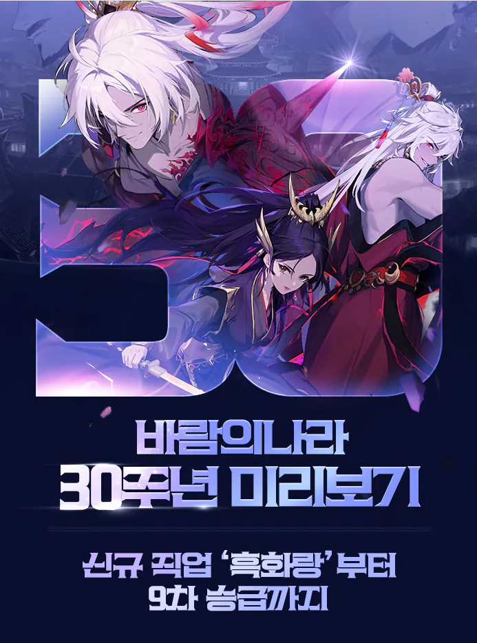 바람의나라-30주년-근황-(신라-추가-+-신규캐릭-흑화랑-+-9차승급)-0-이미지