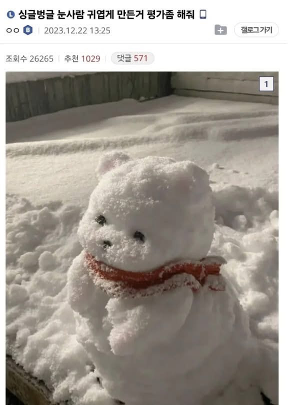 눈사람-귀엽게-만든거-평가좀-해줘-0-이미지