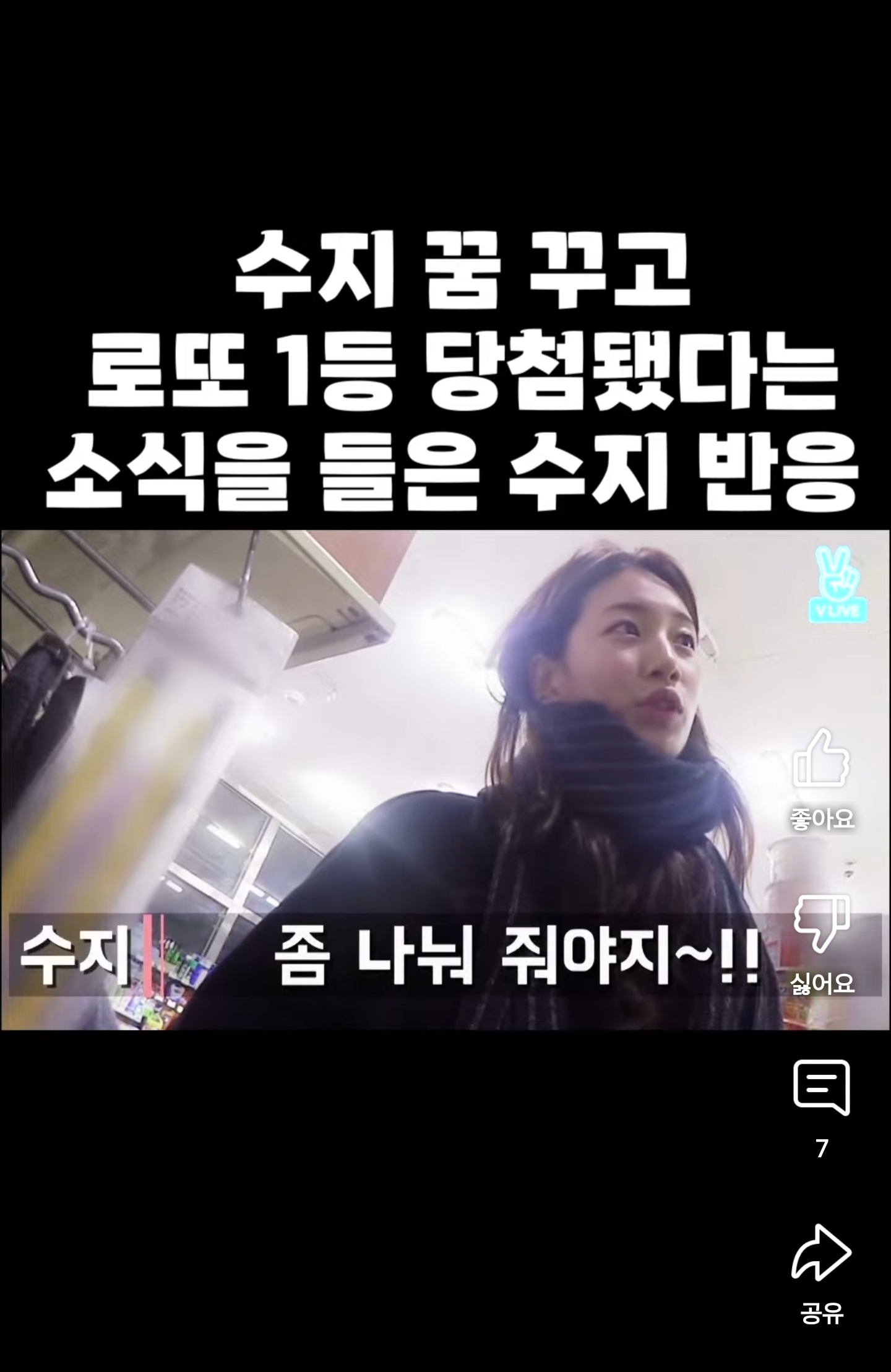 수지-꿈-꾸고-로또-1등됐다는-소식을-들은-수지-반응-0-이미지