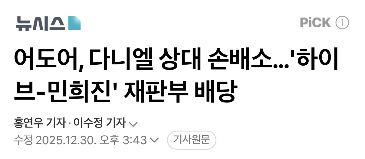 어도어,-다니엘-상대-손배소…'하이브-민희진'-재판부-배당-0-이미지
