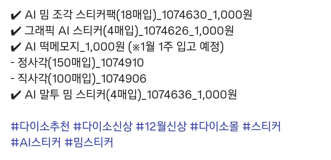 다이소-AI-밈에-절여진-조각-스티커-외-신상-출시-5-이미지