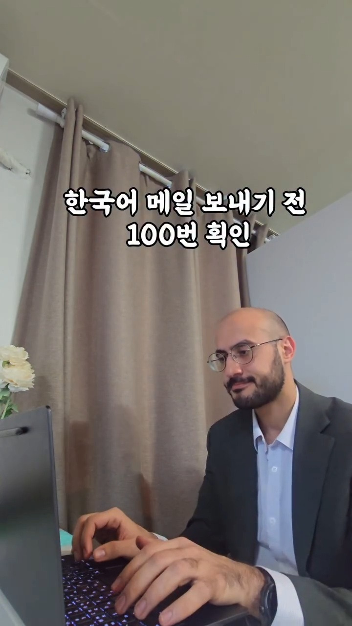 한국어-메일-보내기-전-100번-획인-0-이미지