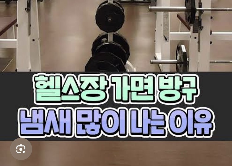 헬스장-가면-방구-냄새-많이-나는-이유-1-이미지