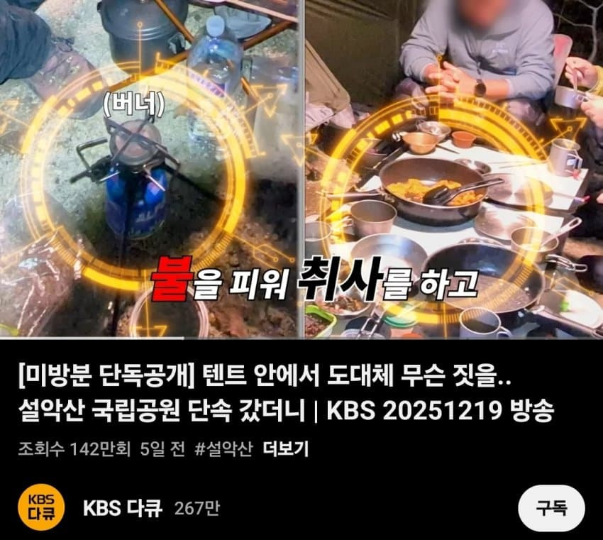 [KBS다큐]-설악산-국립공원-단속-갔더니-0-이미지