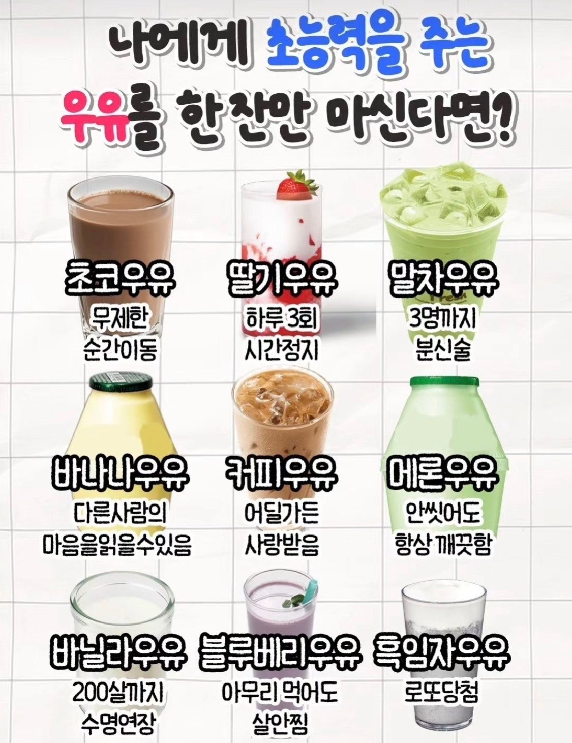 나에게-초능력을-주는-우유-한-잔만-마신다면..-??-0-이미지