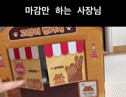 사장님-빵-좀-팔아줘요-0-이미지