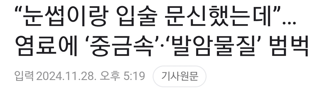 “눈썹이랑-입술-문신했는데”…염료에-‘중금속’·‘발암물질’-범벅-0-이미지
