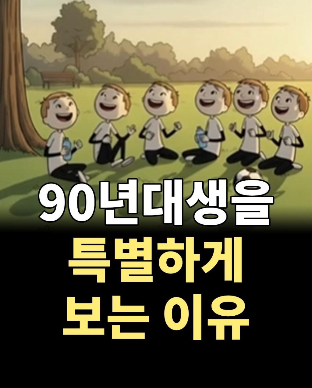 90년대생을-특별하게-보는-이유-0-이미지