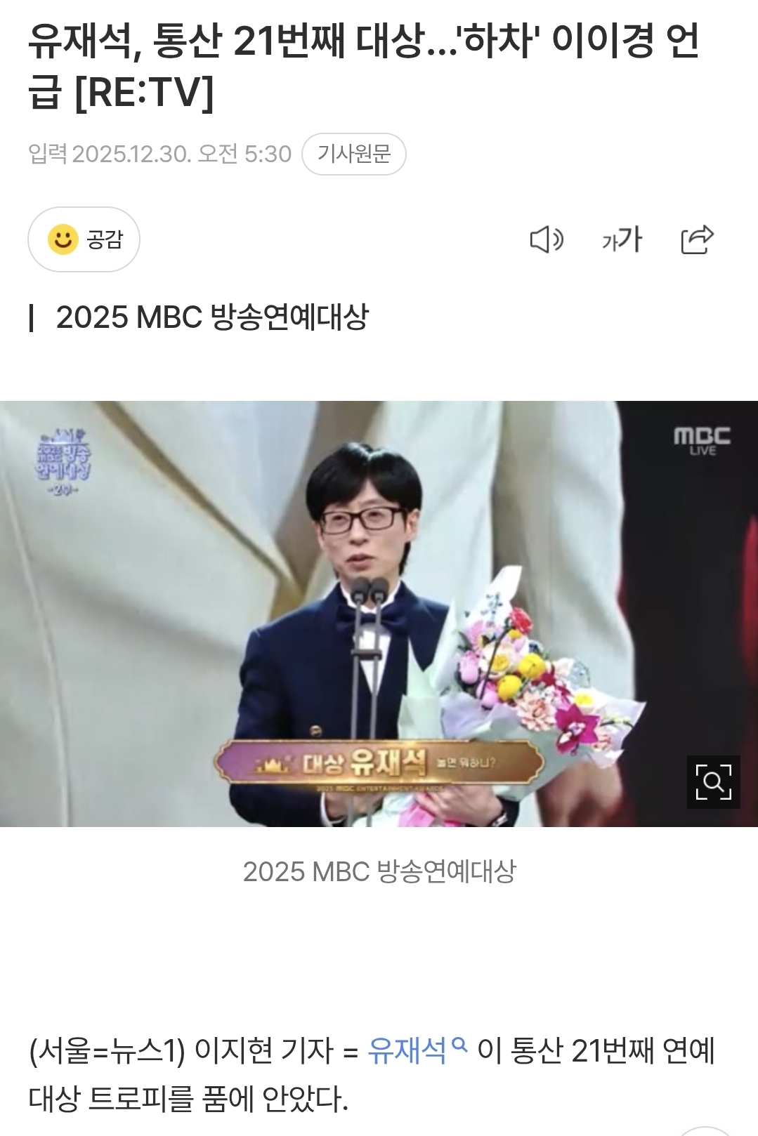 유재석,-통산-21번째-대상…'하차'-이이경-언급-0-이미지