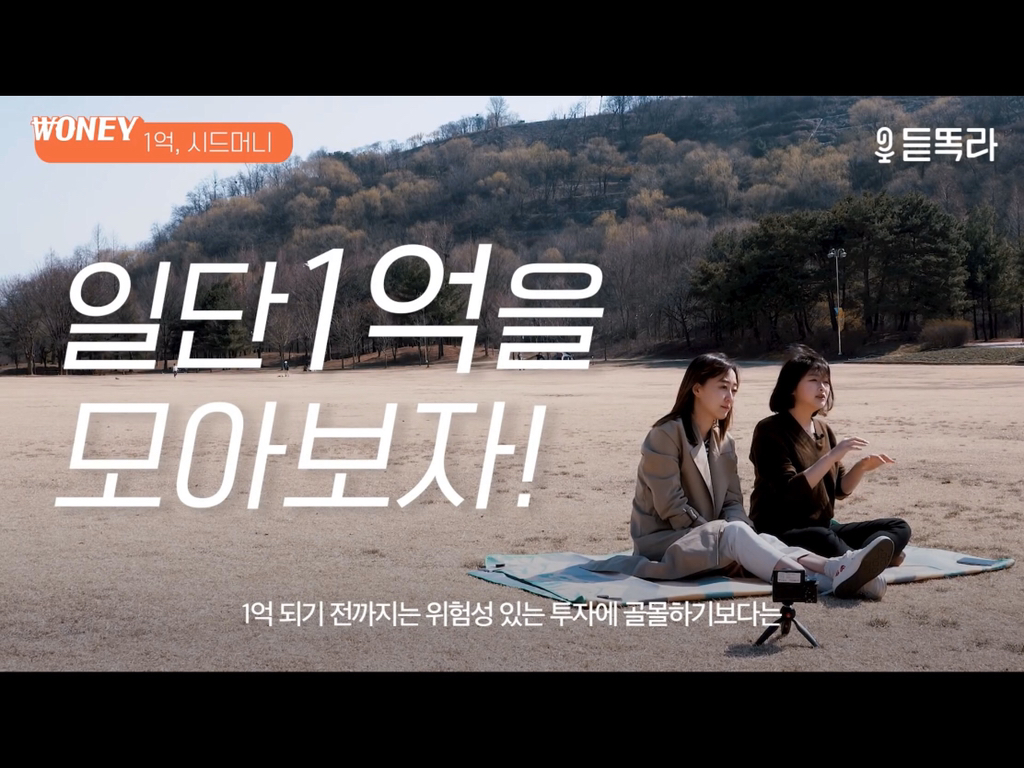 듣똑라---1억-모으는-가장-현실적인-방법(수정)-13-이미지