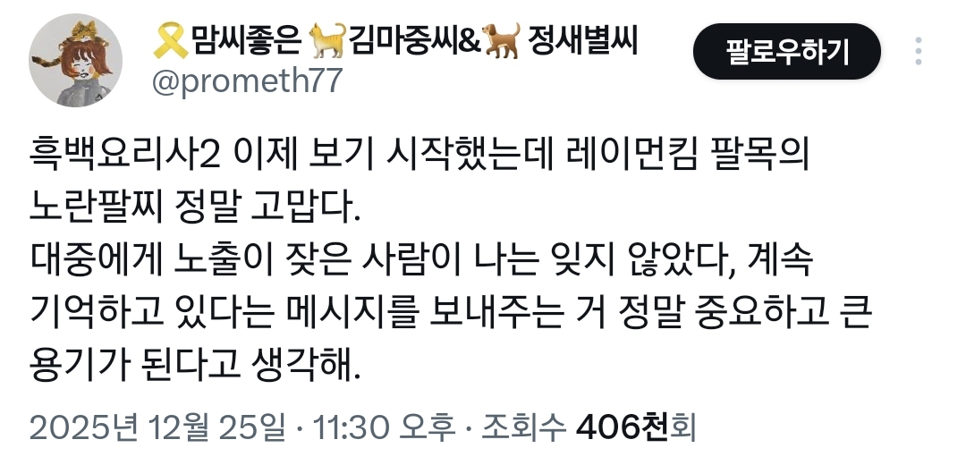 흑백요리사2에서-세월호-팔찌-차고-있는-출연자.twt-0-이미지