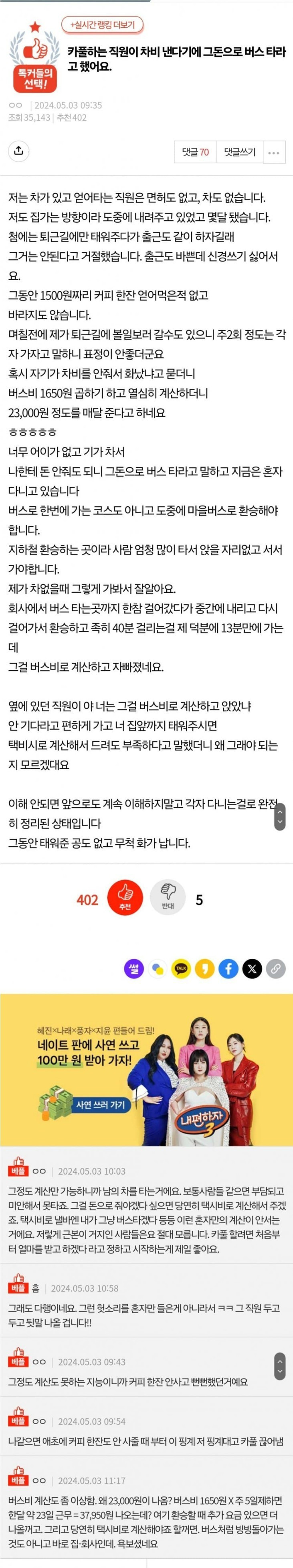 카풀하는-직원이-차비-낸다기에-그돈으로-버스-타라고-했어요.pann-0-이미지