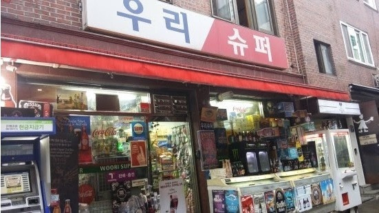 이태원-동네-슈퍼-0-이미지