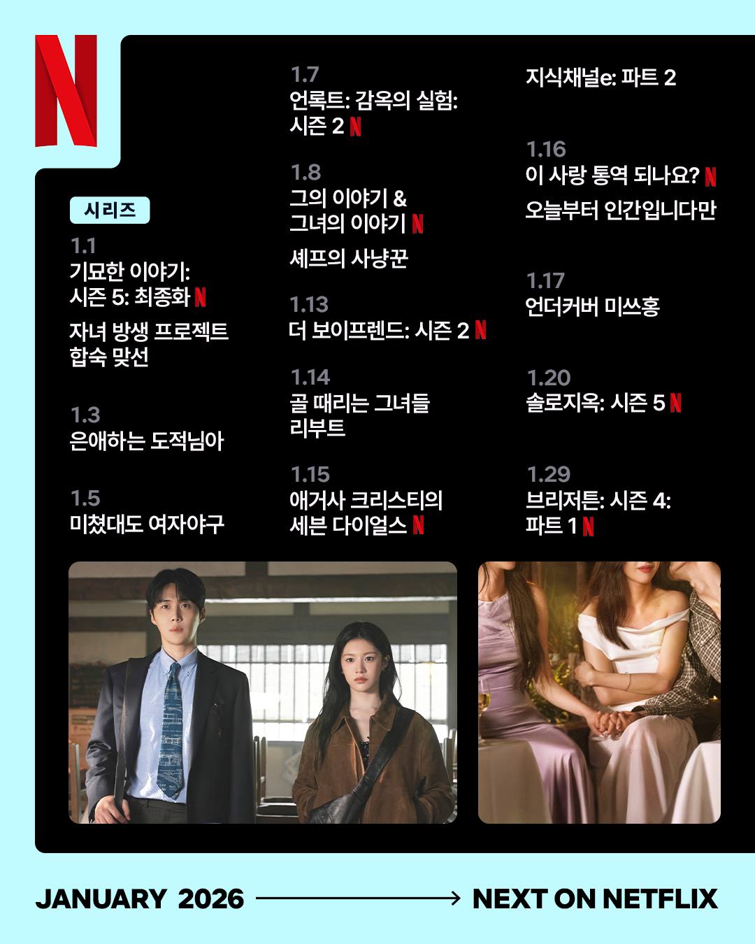 2026년의-첫-페이지를-채워줄-넷플릭스-1월-신작-1-이미지