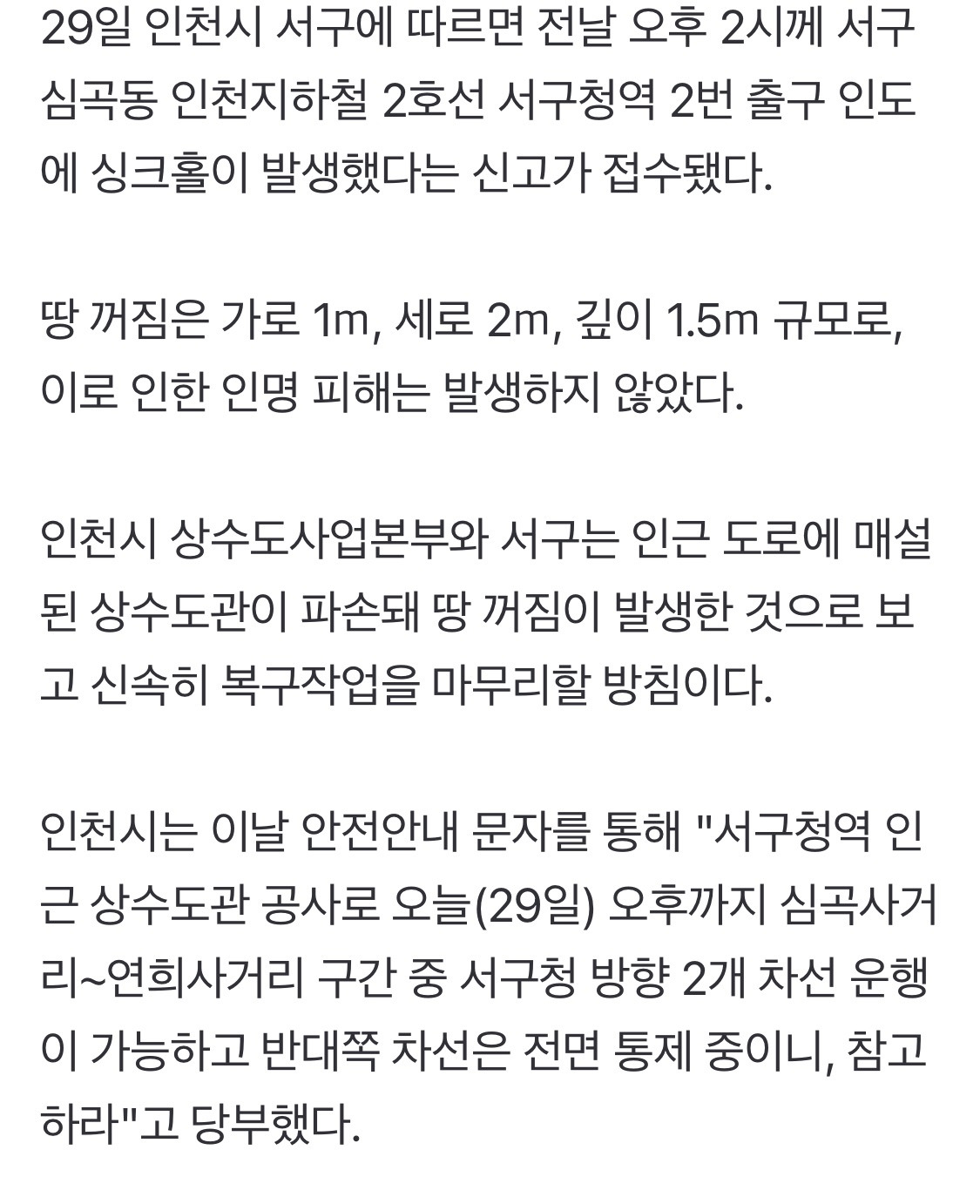 인천-서구청역-인도서-깊이-1.5ｍ-땅-꺼짐…도로-부분-통제-1-이미지