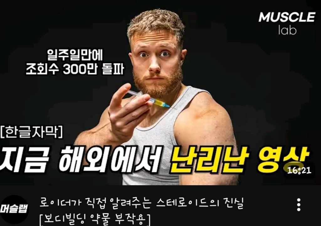 [한글자막]-로이더가-직접-알려주는-스테로이드의-진실-0-이미지