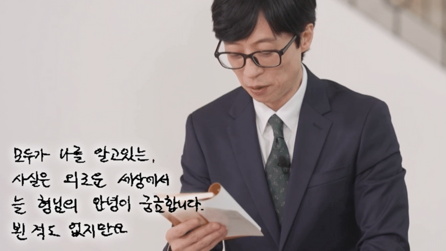 문상훈이-유재석에게-쓴-편지-4-이미지