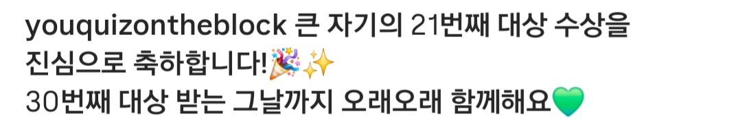 유퀴즈-인스타그램-업데이트-(큰자기-유재석-대상-축하)-4-이미지