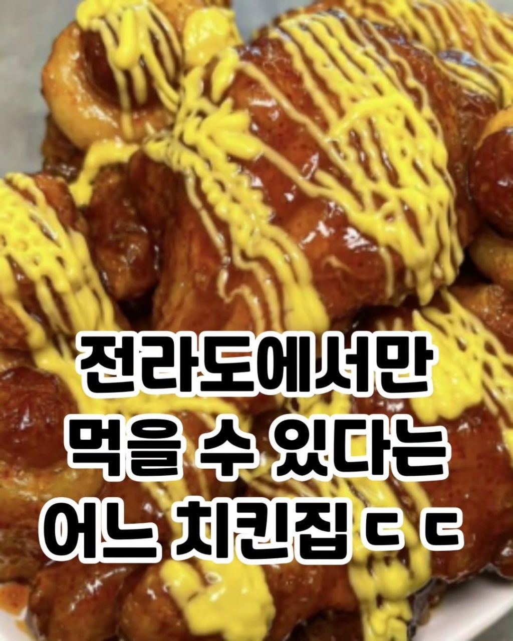 전라도에서만-먹을-수-있다는-치킨ㄷㄷㄷㄷ-0-이미지