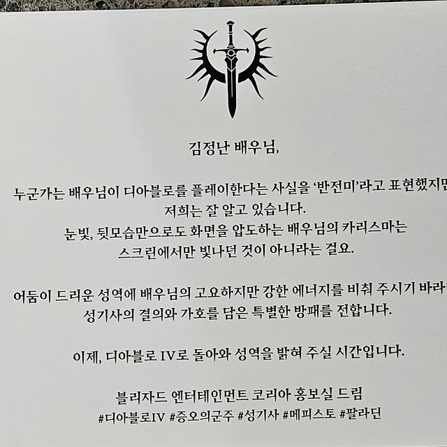 디아블로4-성기사-방패-선물-받은-배우-김정난-1-이미지