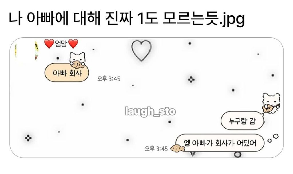 나-아빠에-대해-진짜-하나도-모르는-듯-0-이미지