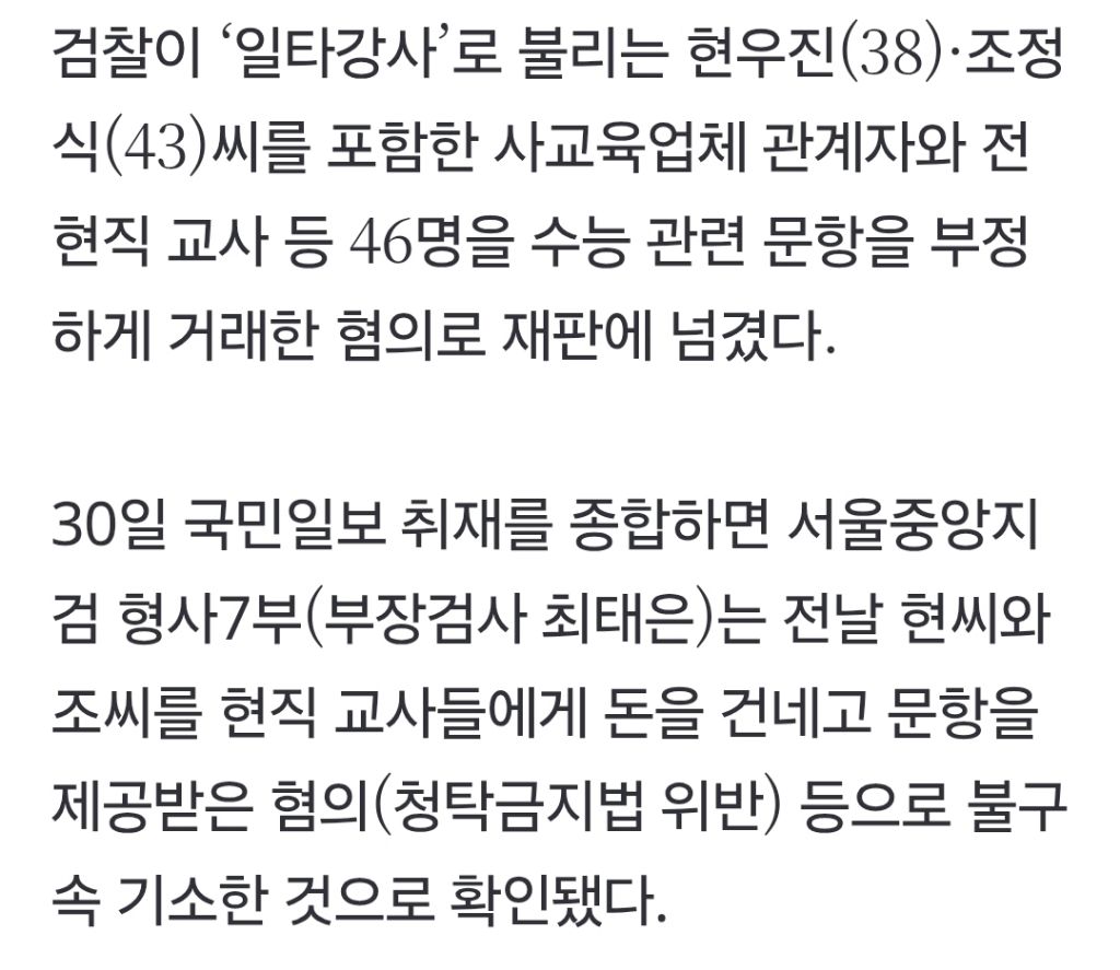 [단독]-검찰,-‘일타강사’-현우진·조정식-등-46명-기소…-“현직교사와-문항-거래”-1-이미지
