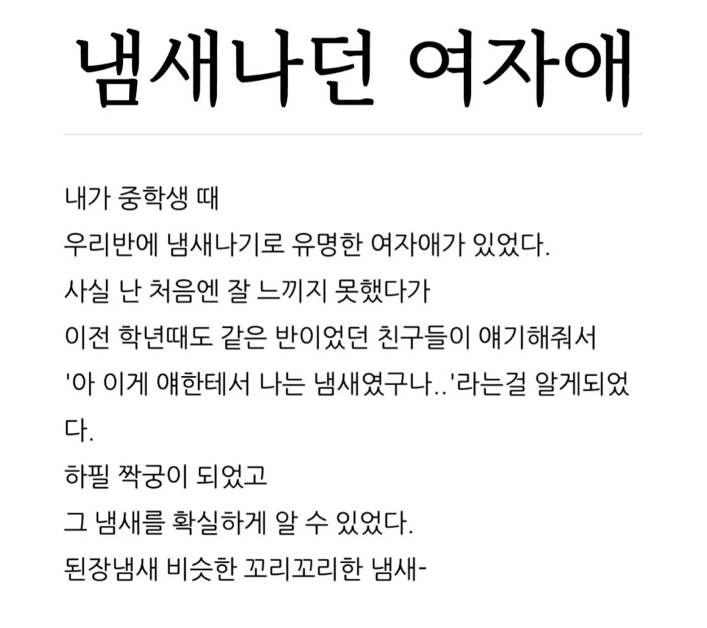 중학교-때-냄새나던-여자애-썰.jpg-0-이미지