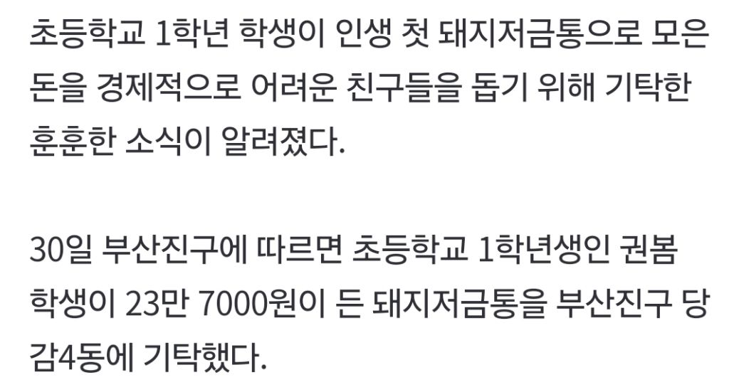 초등학교-1학년-학생,-평생-모은-돼지저금통-취약계층-아동-위해-기부-1-이미지