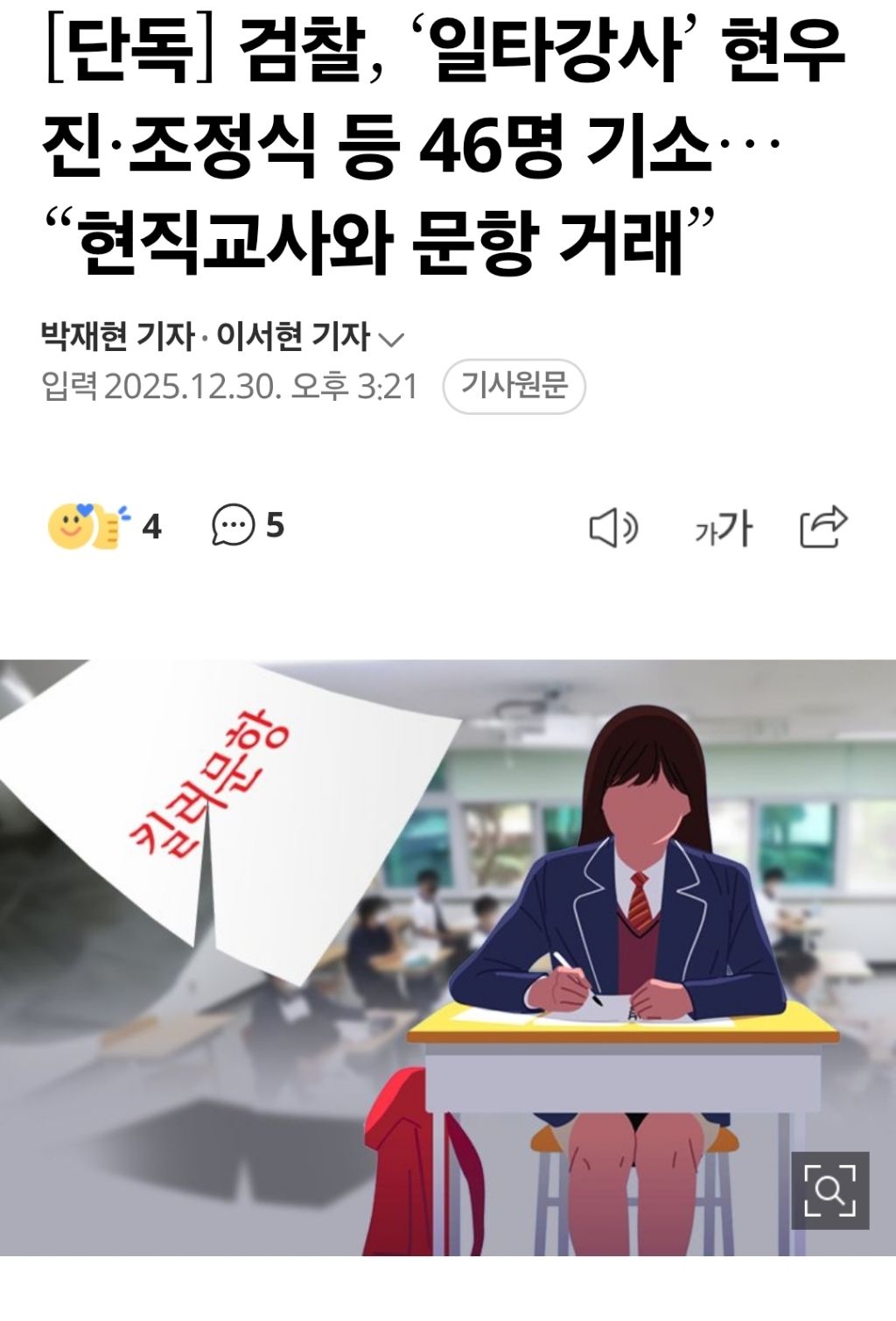 [단독]-검찰,-‘일타강사’-현우진·조정식-등-46명-기소…-“현직교사와-문항-거래”-0-이미지