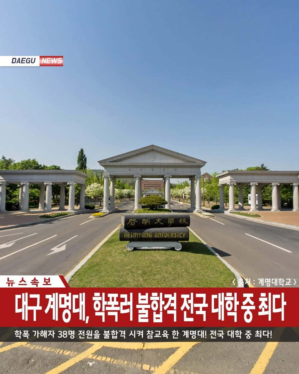 대구-계명대,-학폭-전력-38명-전원-불합격-처리-0-이미지