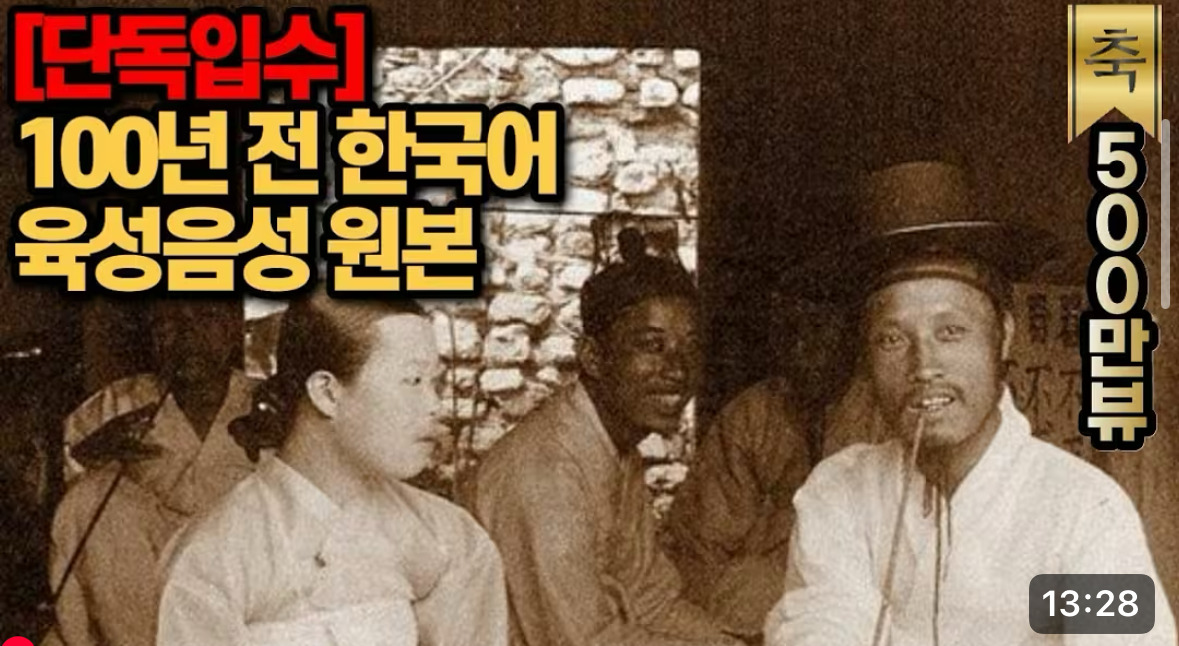 100년전-녹음된-한국어-육성-음성-원본-0-이미지