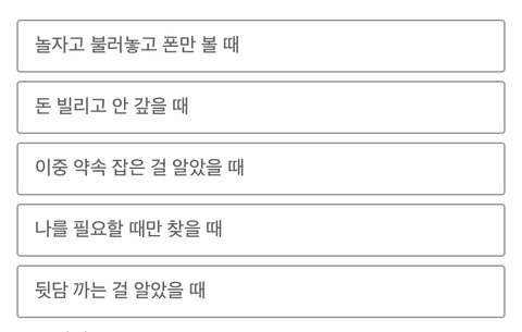 친구한테-정떨어지는-순간-뭐가젤-최악?-0-이미지