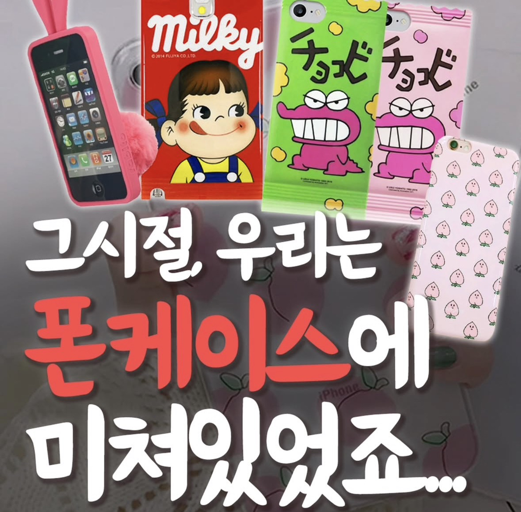 그시절-우리는-폰케이스에-미쳐있었죠-0-이미지