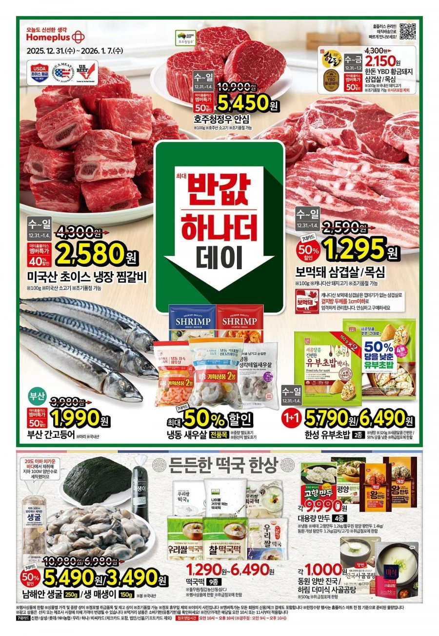 홈플러스-이번-주-행사-전단-(12/31-~-01/07)-0-이미지
