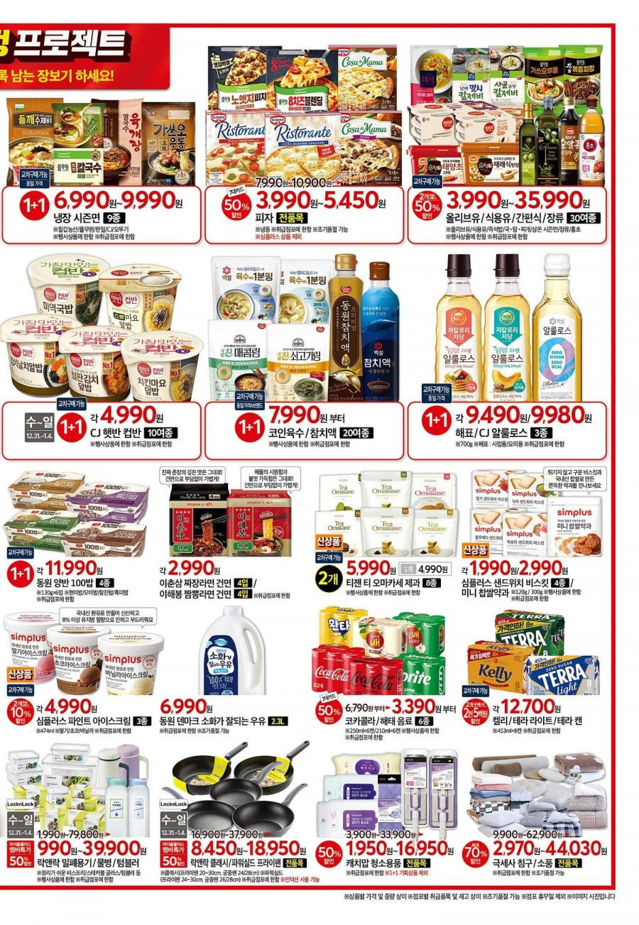홈플러스-이번-주-행사-전단-(12/31-~-01/07)-2-이미지