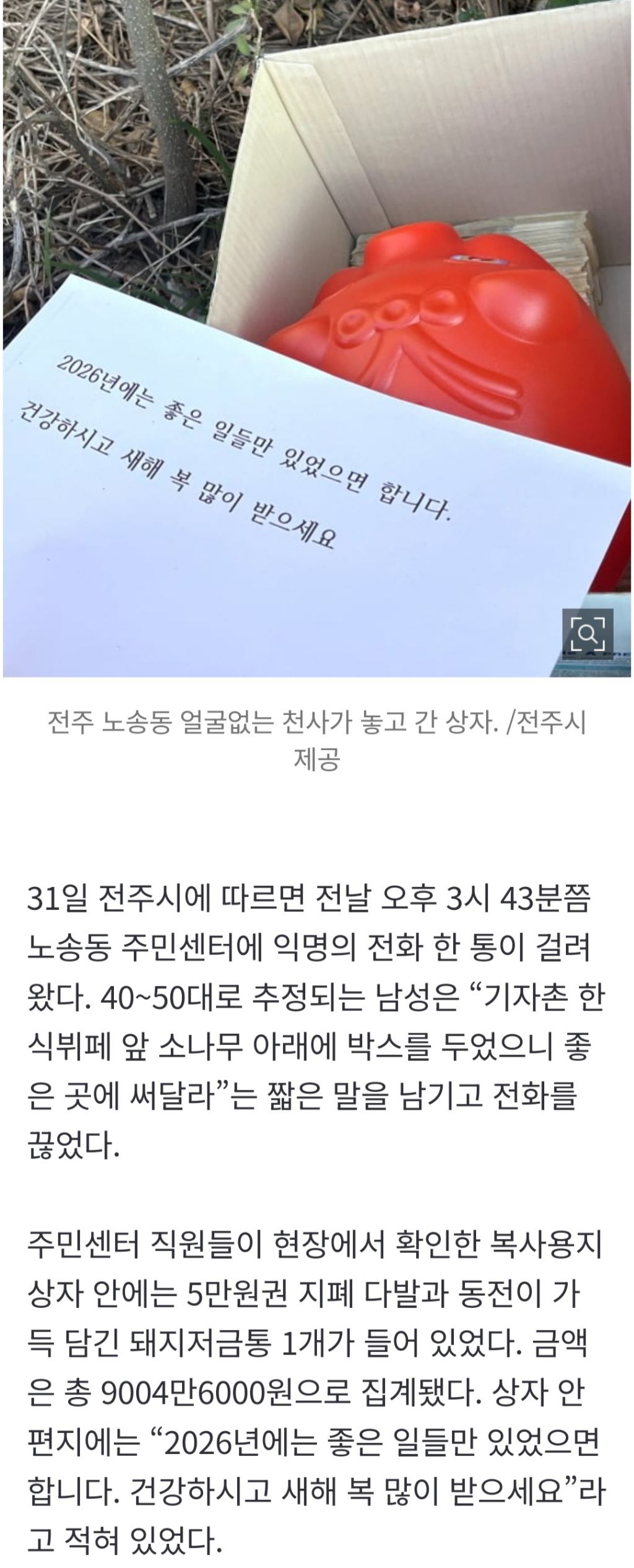 전주-‘얼굴-없는-천사’-26년째-나눔…-두고-간-돈만-11억원-0-이미지