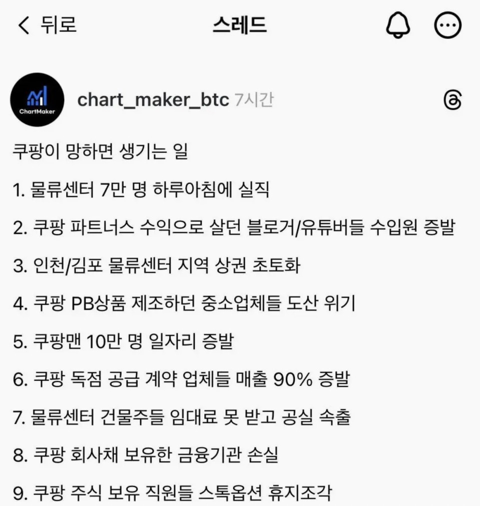 [스레드]-쿠팡이-망하면-생기는-일.jpg-1-이미지