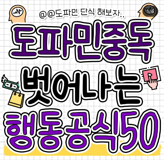 도파민-줄여갈수-있는-소소한-습관들-0-이미지