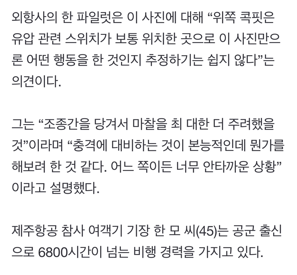 “마지막까지-마찰-일으켜-충격-줄이려-최선-다했을-것”...조종간-위쪽-패널에-손뻗은-사고기-파일럿-사진-3-이미지