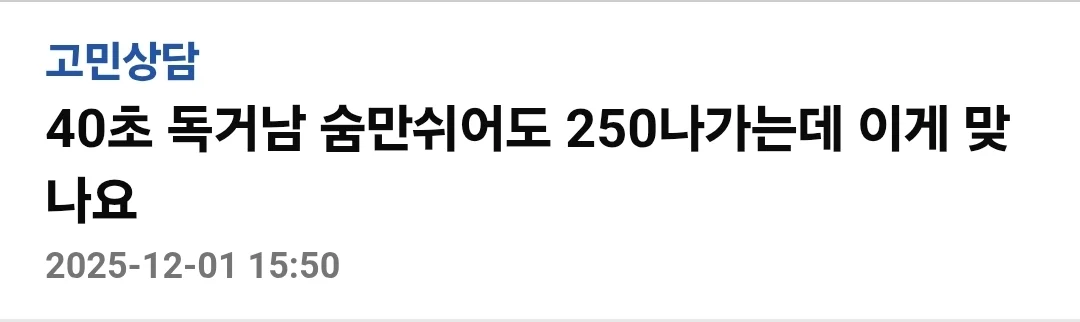 숨만-쉬어도-250만원-나간다는-40대-독거남-0-이미지