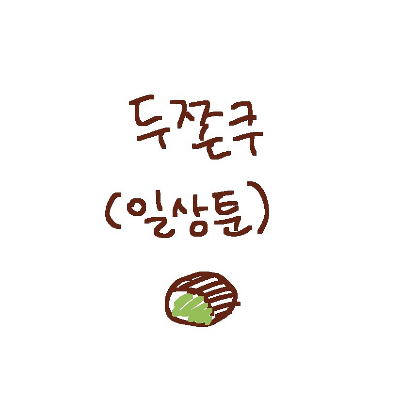 진짜-미니베리-아니냐고-난리난-틴틴팅클-작가님-일상툰-0-이미지