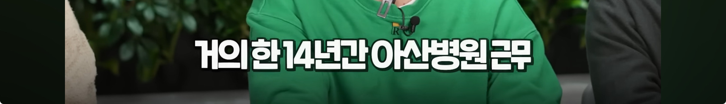 아산병원-14년-다니고-퇴사한-의사-유투버-4-이미지