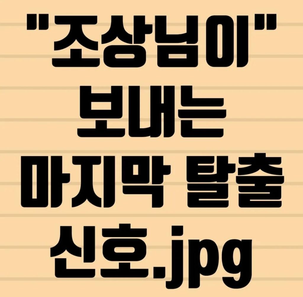 조상님이-보내는-마지막-탈출-신호-0-이미지