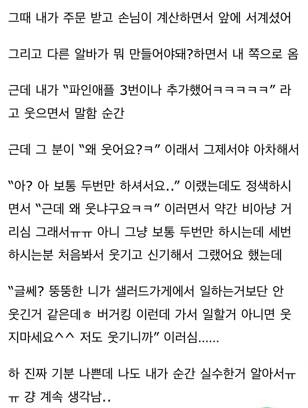 나-샐러드가게-알바하는데-"뚱뚱한-니가-샐러드가게에서-일하는거보단-안-웃기니까-웃지마세요”-이런말-들음-1-이미지