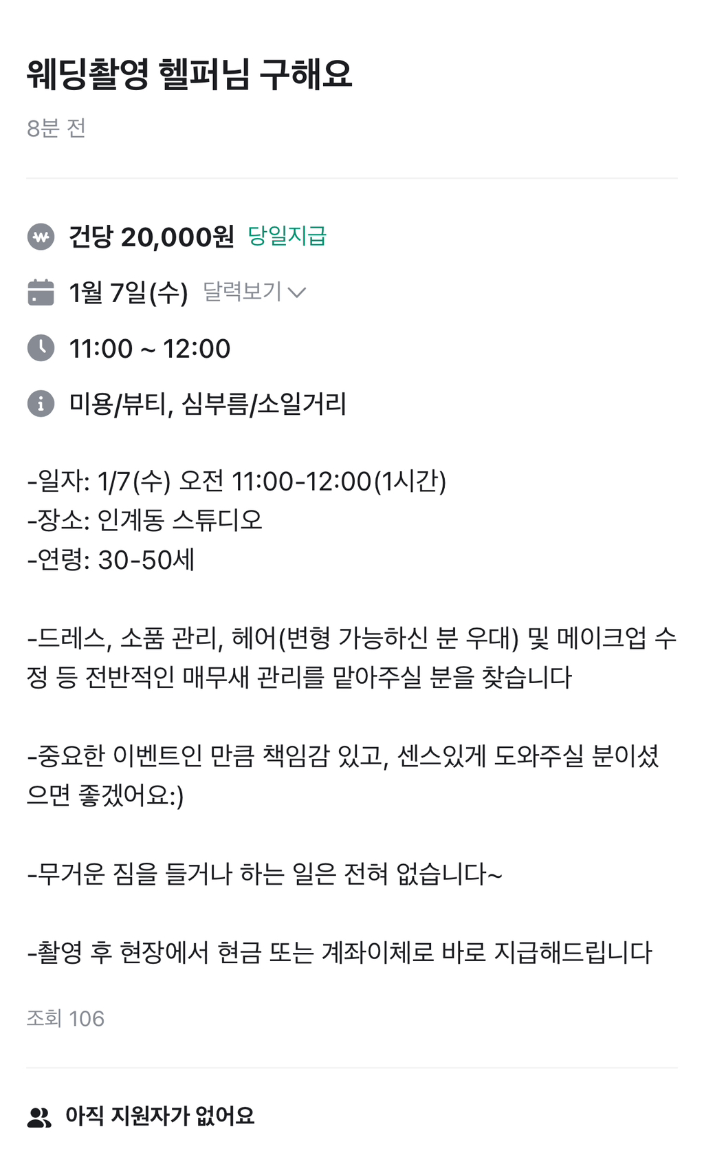 당근에-올라온-웨딩촬영-헬퍼-구인-0-이미지