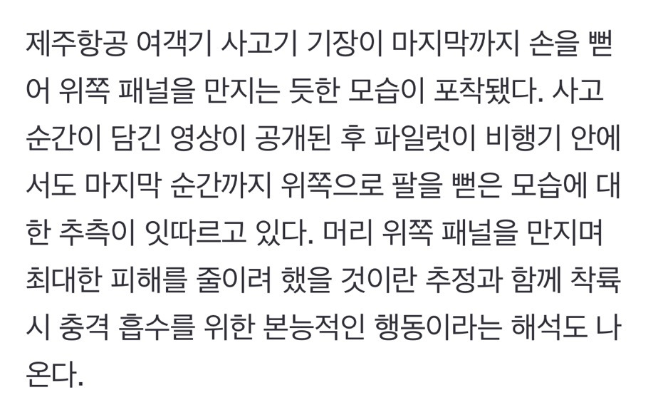 “마지막까지-마찰-일으켜-충격-줄이려-최선-다했을-것”...조종간-위쪽-패널에-손뻗은-사고기-파일럿-사진-2-이미지