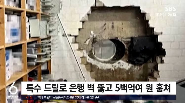 "드릴로-벽-뚫고"…은행-금고서-500억-원-도난-1-이미지