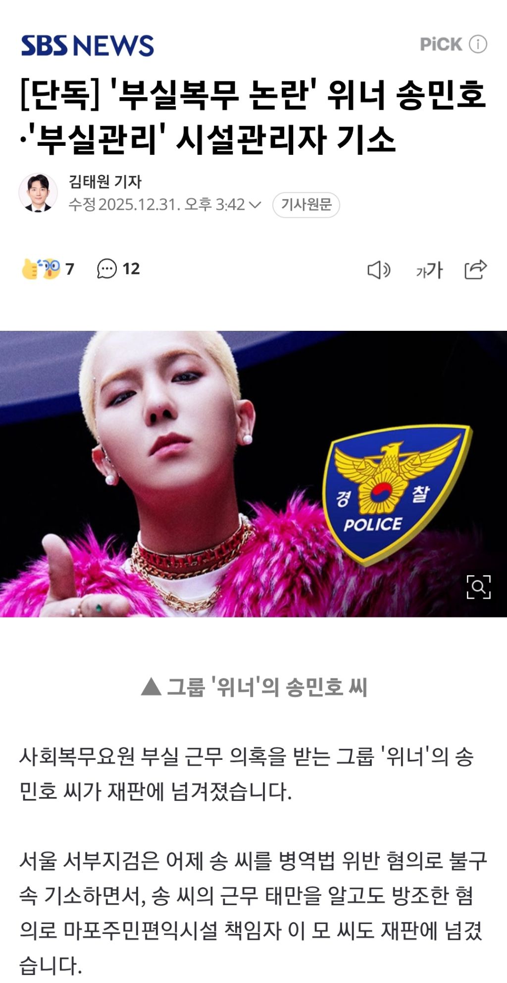 [단독]-'부실복무-논란'-위너-송민호·'부실관리'-시설관리자-기소-0-이미지