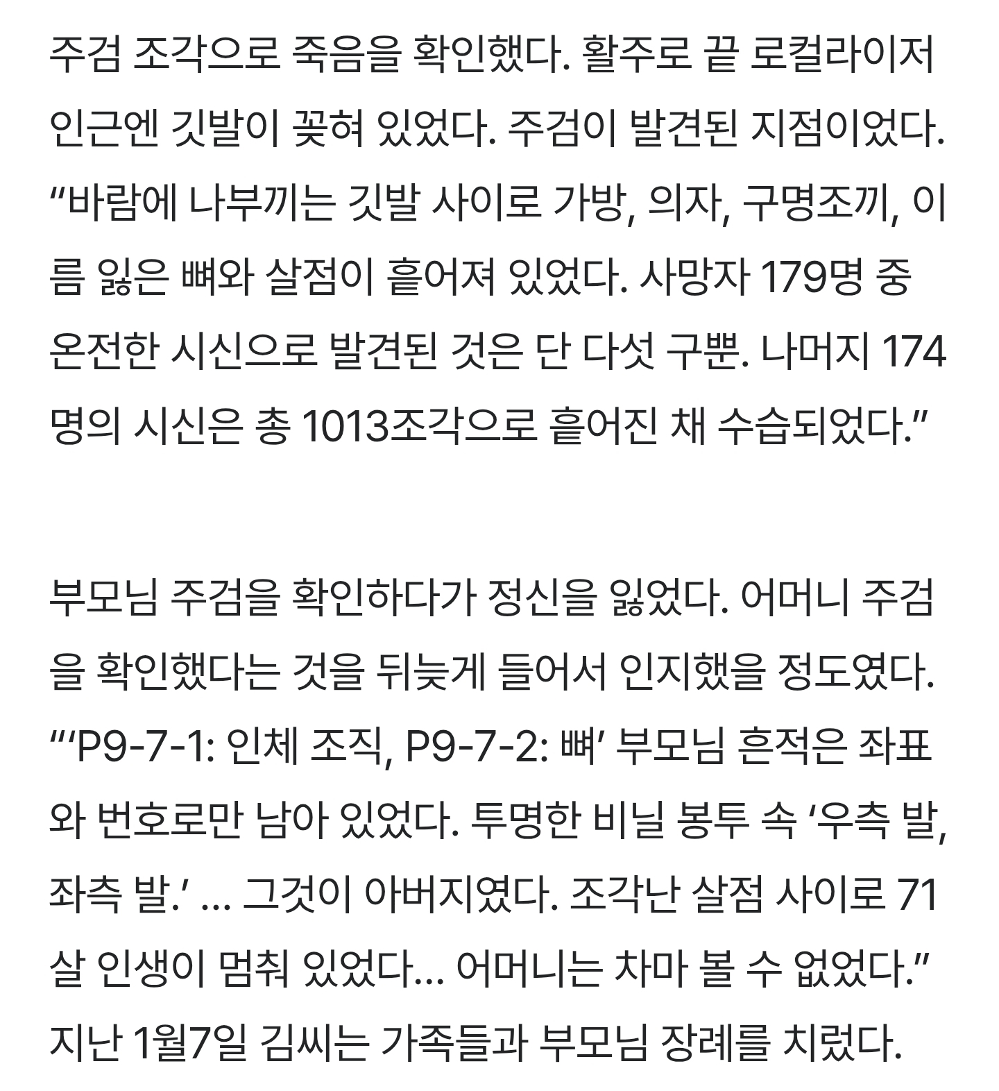 “죽음은-예기치-않게-되살아났다”…제주항공-참사-유족-고통-여전-2-이미지